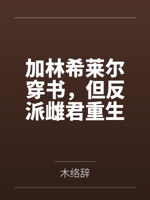 加林希莱尔穿书，但反派雌君重生