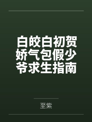 温予翰汝石封面