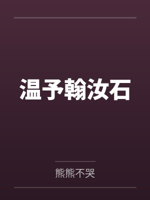 温予翰汝石