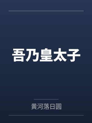 颜时予白榆封面