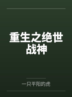 苏锦顾奕帆封面