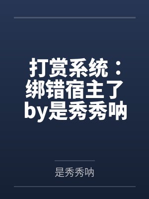 打赏系统：绑错宿主了by是秀秀呐