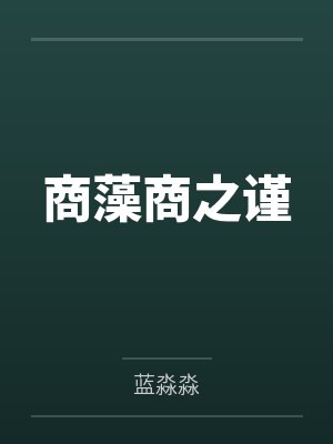 万人嫌小少爷重生后，一心等死封面