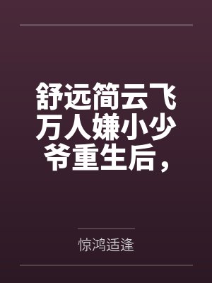 舒远简云飞万人嫌小少爷重生后，一心等死
