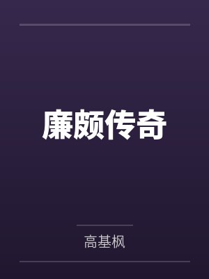 六朝录（一）天下之势封面