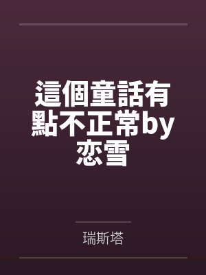 武林艳史别记 (1-10章)作者:pighead8封面
