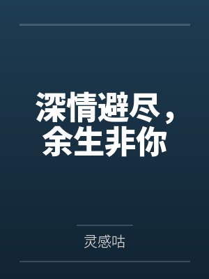 张俊杨攀我踢球你在意吗封面