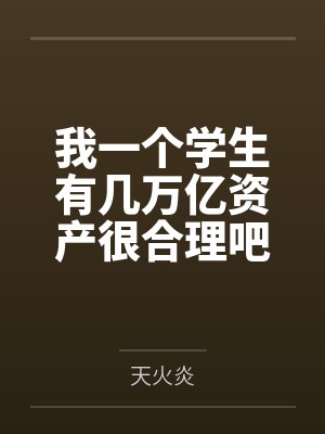 醒掌天下权by妖刀屠龙宁毅封面