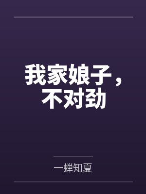 我和我的农村妈妈- 18、原因封面