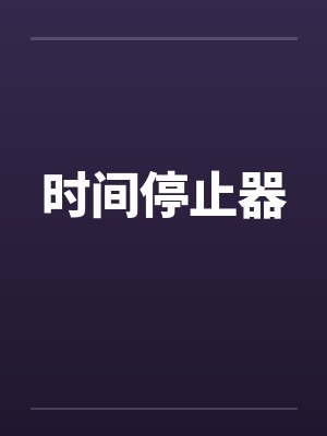 催眠系列(未删节)封面