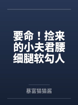 父女骗我割血，医妃重生和离断亲封面