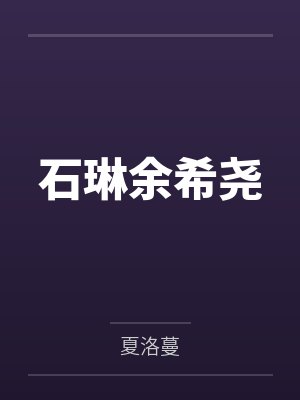 上交全部家产，资本家大小姐海岛随军封面