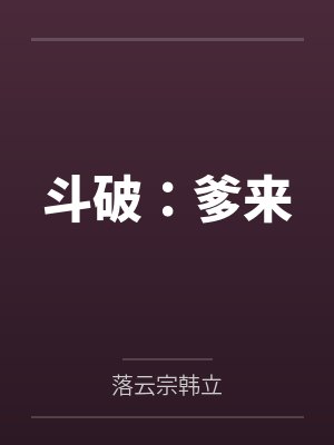 SSS警报！真龙踏出女子监狱！封面