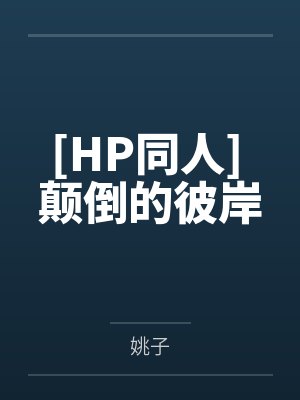 林乐清完美结局怎么选封面