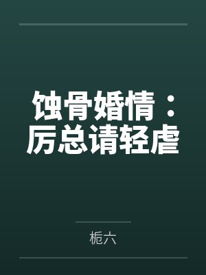 合约白月光的自我修养封面