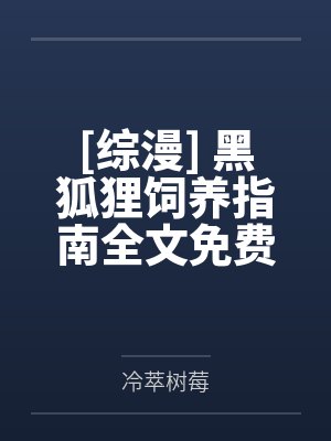 顶流男主怎么爱上我了封面