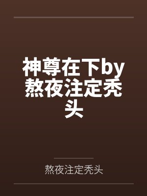 反贼的娇藏美人by祝岚夕葛修封面