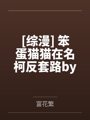 【短篇】重生大佬女儿火灾救援现场，我任由老婆为了竹马拖延40分钟救援 作者：封面