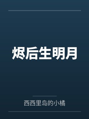 永远也会化雾（1v1）封面