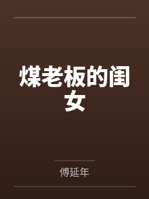总裁的千万版权小娇妻[穿书]封面