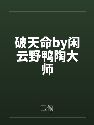 冒牌剑仙:一剑一词条,纯欲妖女吓哭了封面