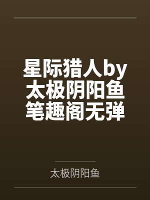 穿书后我成了反派的猫免费阅读封面