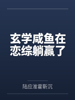 据说我是大魔王[快穿]封面
