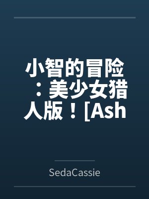 乔清欢程森封面
