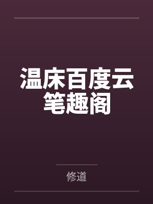 梁矜沈泽清小说叫什么名字封面