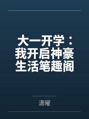 恶女重生后全星际都求我炼丹封面