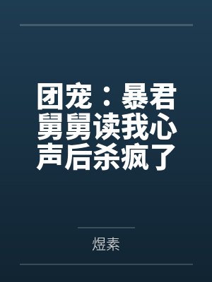 邪医混都市封面