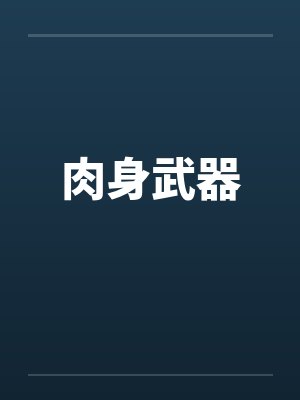 在异界开医院没有那么难吧by加兰2020封面