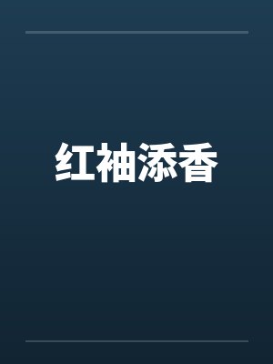 香槟桶火焰(1v1 强取豪夺 出轨)by树耳封面