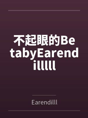 白伊璇封面