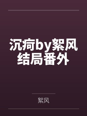 离婚后嫁给年代文大佬封面