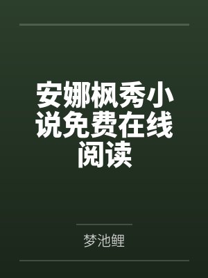 姜离周明云封面