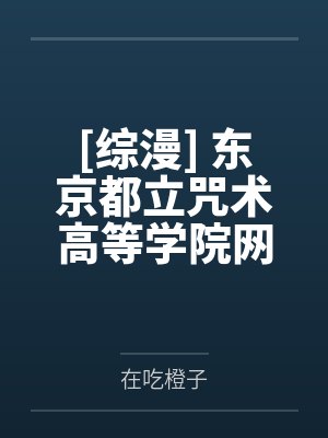 [柯南同人] 萩原的系统好像不对劲封面