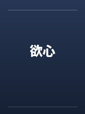 我家后院通50年代最新章节阅读目录封面