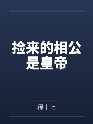 绑定游戏，快乐种地封面