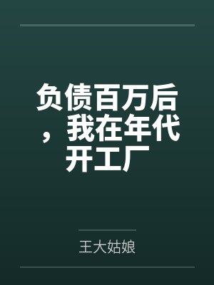 爸爸住我房子不走封面