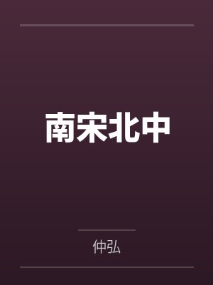逞恶误区封面