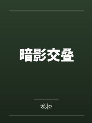 电竞队长，高危职业封面