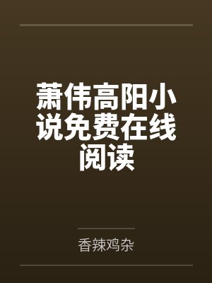 顾南沈全文免费阅读封面