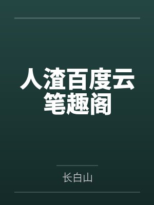 wow题材网游小说封面