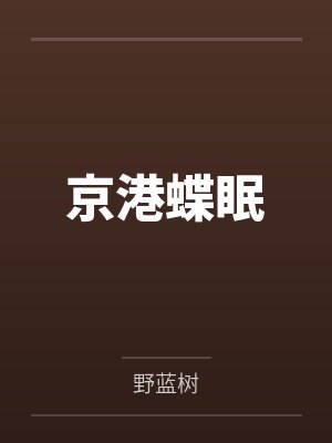 穿书的我变成了恶毒女配封面