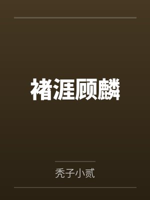 [红楼同人] 红楼之锦玉封面