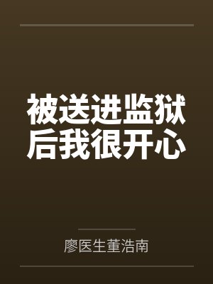 在柯学世界抢高光免费阅读封面