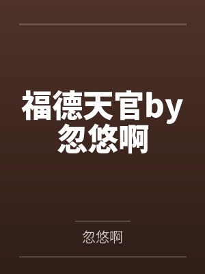 进攻犯规小说在线阅读封面