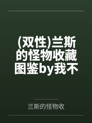 炮灰剧情又崩了快穿封面