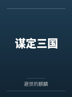 赵云柳如月的作 者封面